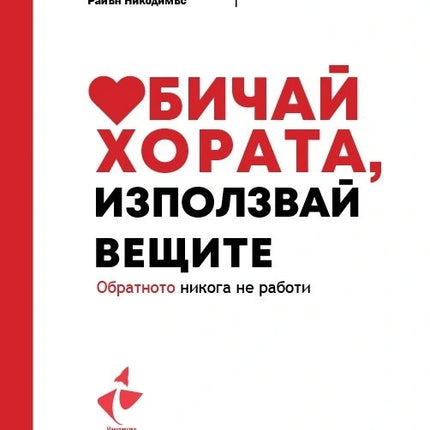 Предна корица на книгата Обичай хората, използвай вещите на Джошуа Милбърн, Райън Никодемус