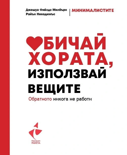 Предна корица на книгата Обичай хората, използвай вещите на Джошуа Милбърн, Райън Никодемус
