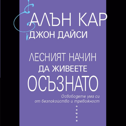Предна корица на книгата Лесният начин да живеете осъзнато на Алън Кар, Джон Дайси