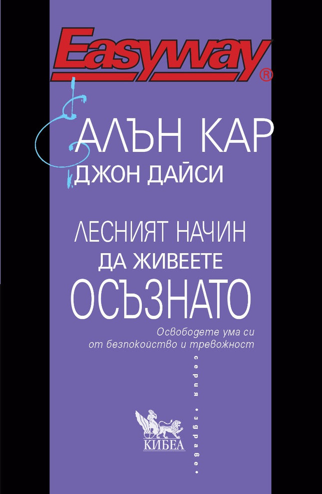 Предна корица на книгата Лесният начин да живеете осъзнато на Алън Кар, Джон Дайси