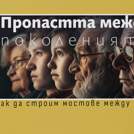 Предна корица на книгата Пропастта между поколенията на Любомир Гетов