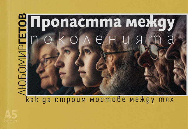 Предна корица на книгата Пропастта между поколенията на Любомир Гетов