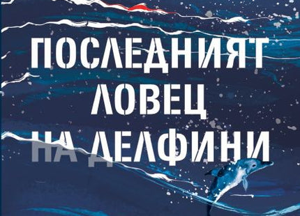 Последният ловец на делфини