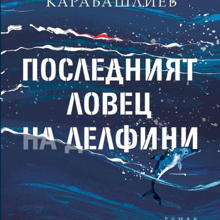 Последният ловец на делфини