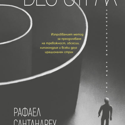 Предна корица на книгата Без страх на Рафаел Сантандреу