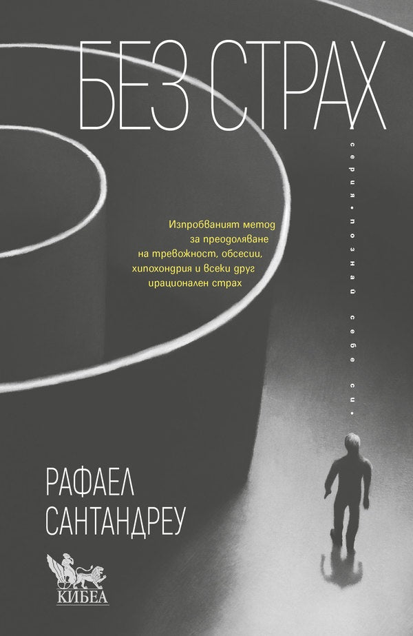 Предна корица на книгата Без страх на Рафаел Сантандреу