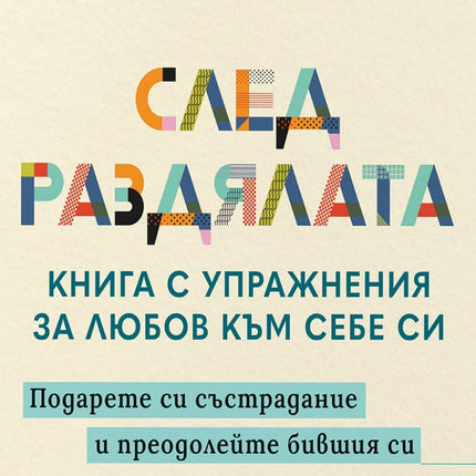 Предна корица на книгата След раздялата на Тамара Томпсън