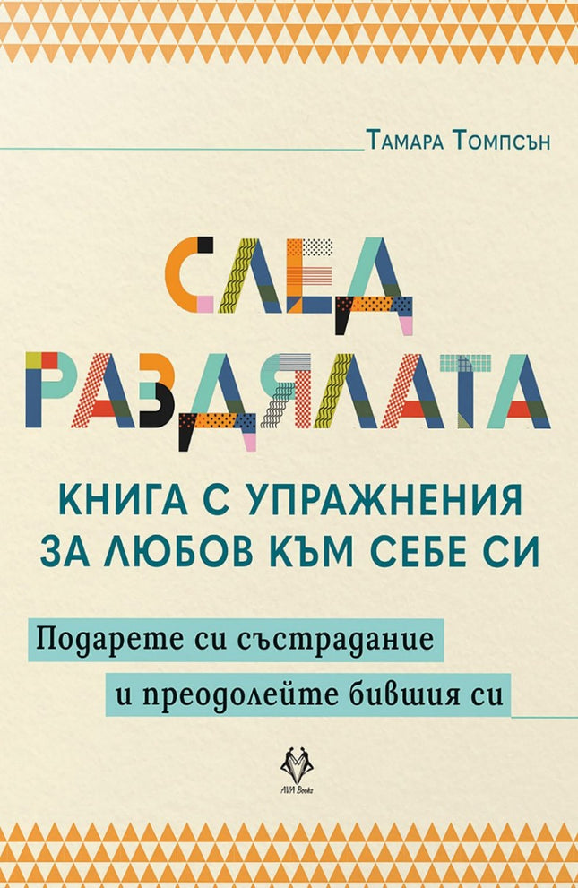 Предна корица на книгата След раздялата на Тамара Томпсън