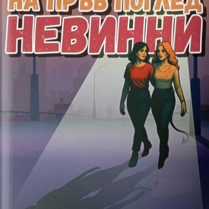 Предна корица на книгата На пръв поглед невинни на Любка Стоименова