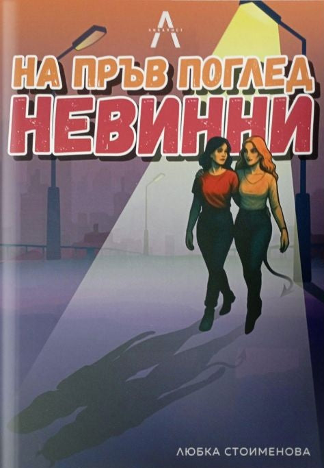 Предна корица на книгата На пръв поглед невинни на Любка Стоименова