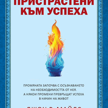 Предна корица на книгата Пристрастени към успеха на Джон Р. Майлс