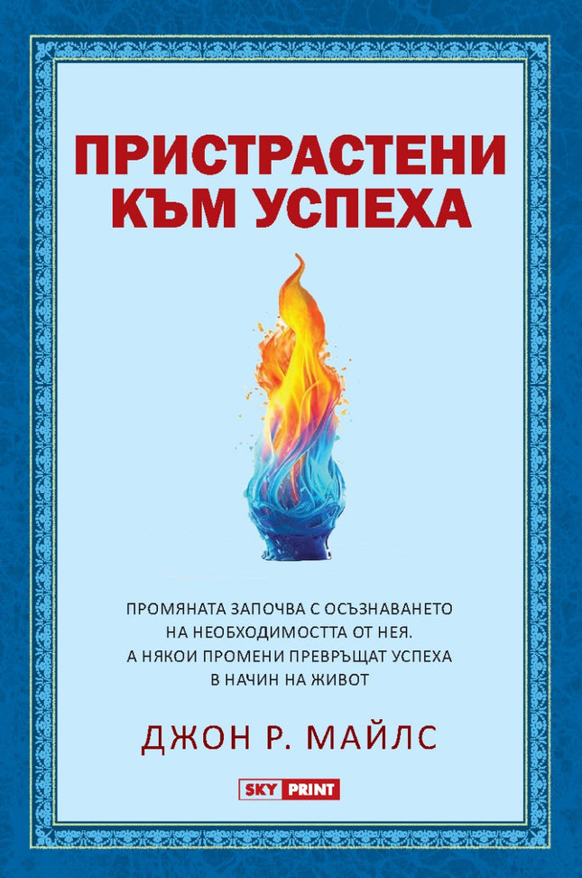 Предна корица на книгата Пристрастени към успеха на Джон Р. Майлс