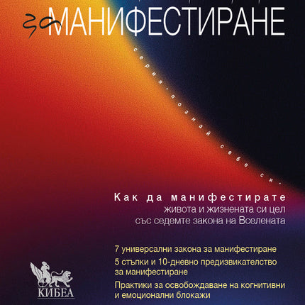Предна корица на книгата Древни тайни за манифестиране на Джордж Лизос
