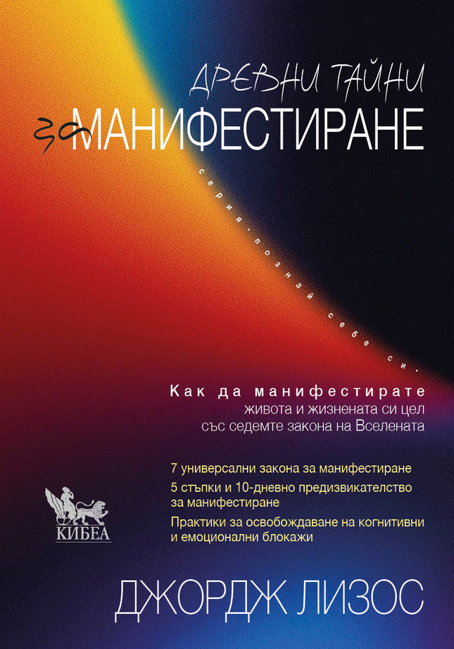Предна корица на книгата Древни тайни за манифестиране на Джордж Лизос