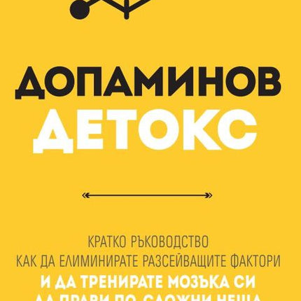 Предна корица на книгата Допаминов детокс на Тибо Мьорис