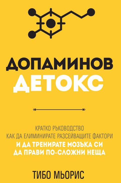 Предна корица на книгата Допаминов детокс на Тибо Мьорис