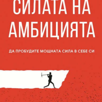 Предна корица на книгата Силата на амбицията на Джим Рон