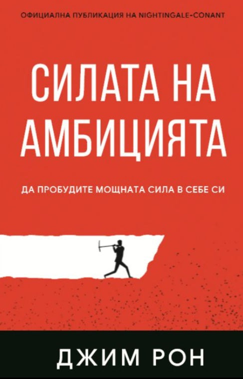 Предна корица на книгата Силата на амбицията на Джим Рон