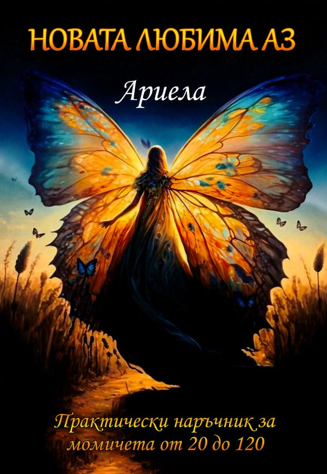 Предна корица на книгата Новата любима аз на Ариела