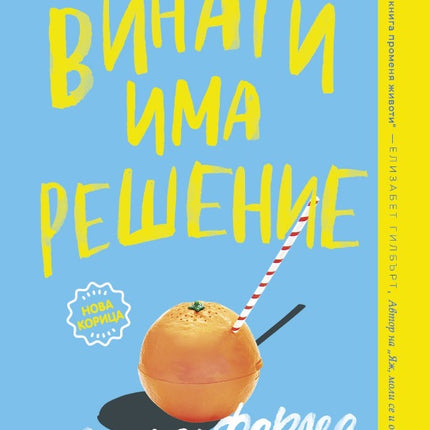 Предна корица на книгата Винаги има решение на Мари Форлео