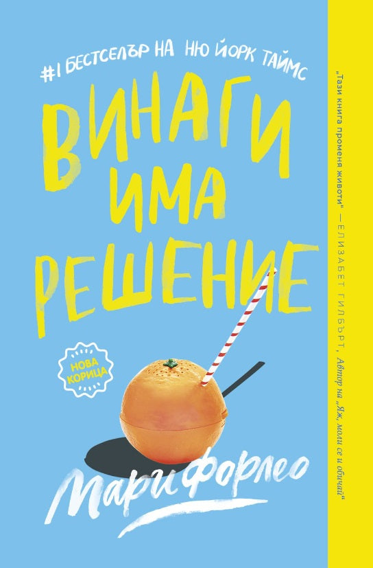 Предна корица на книгата Винаги има решение на Мари Форлео