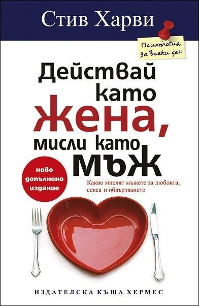 Предна корица на книгата Действай като жена, мисли като мъж на Стив Харви, Динийн Милнър