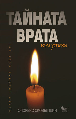 Предна корица на книгата Тайната врата към успеха на Флорънс Сковъл Шин