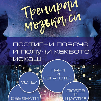 Предна корица на книгата Тренирай мозъка си - Постигни повече и получи каквото искаш на Даниел Гинзбург