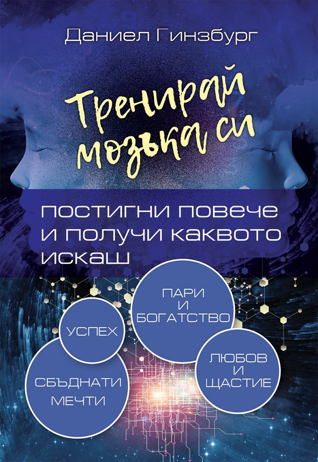 Предна корица на книгата Тренирай мозъка си - Постигни повече и получи каквото искаш на Даниел Гинзбург