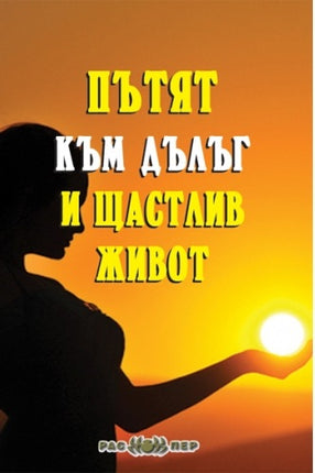 Предна корица на книгата Пътят към дълъг и щастлив живот