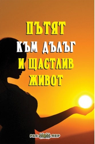 Предна корица на книгата Пътят към дълъг и щастлив живот