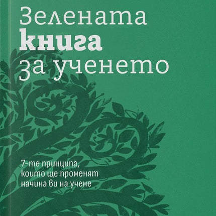 Предна корица на книгата Зелената книга на Ангел Георгиев