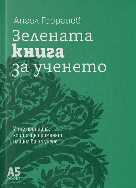 Предна корица на книгата Зелената книга на Ангел Георгиев
