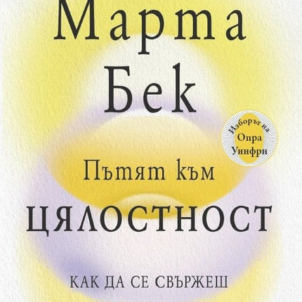 Предна корица на книгата Пътят към цялостност на Марта Бек