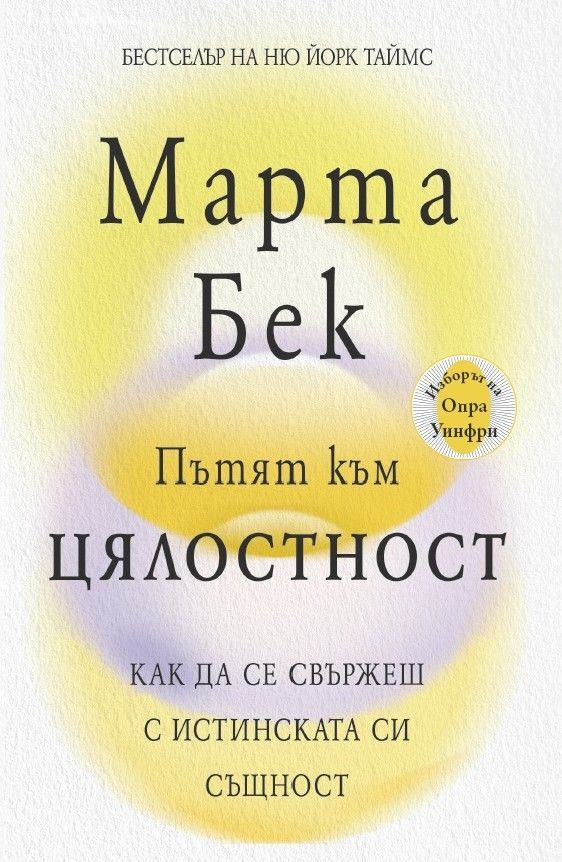 Предна корица на книгата Пътят към цялостност на Марта Бек