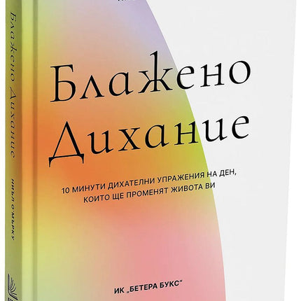 Предна корица на книгата Блажено дихание на Ниъл О'Mърку