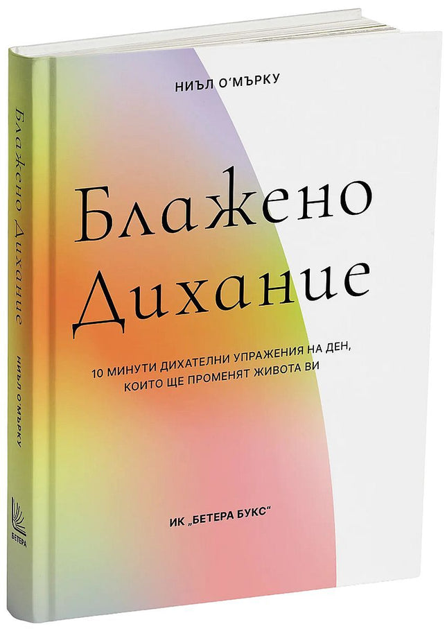 Предна корица на книгата Блажено дихание на Ниъл О'Mърку
