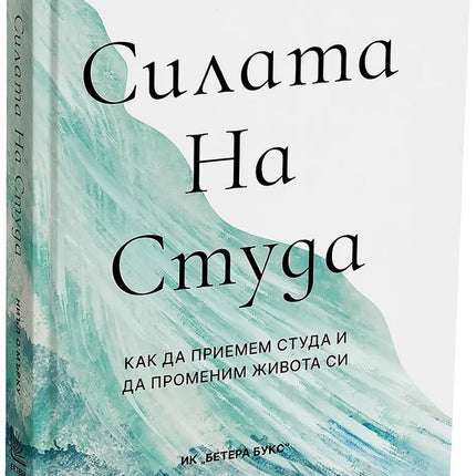 Предна корица на книгата Силата на студа на Ниъл О'Mърку