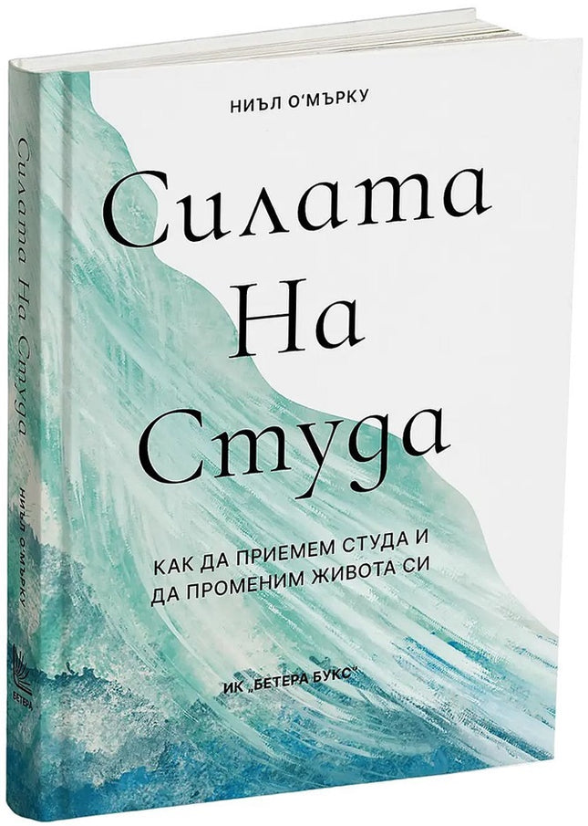 Предна корица на книгата Силата на студа на Ниъл О'Mърку