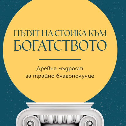 Предна корица на книгата Пътят на стоика към богатството на Дариус Фору