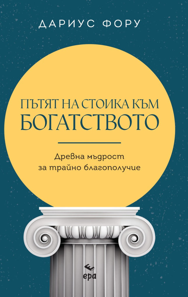 Предна корица на книгата Пътят на стоика към богатството на Дариус Фору