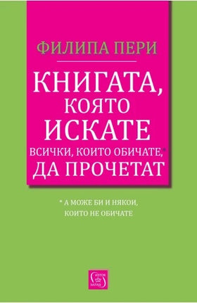 Предна корица на книгата Книгата, която искате всички, които обичате*, да прочетат *(а може би и някои, които не обичате) на Филипа Пери