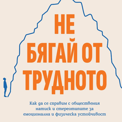 Предна корица на книгата Не бягай от трудното на Стив Магнес