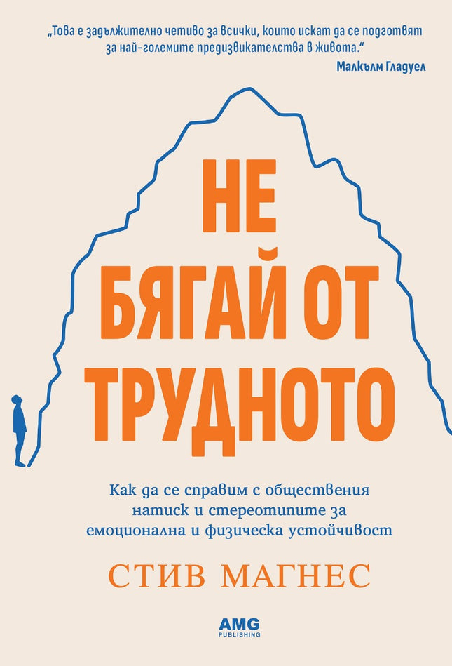 Предна корица на книгата Не бягай от трудното на Стив Магнес