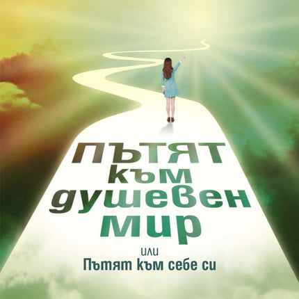 Предна корица на книгата Пътят към душевен мир или Пътят към себе си на Роси Вак