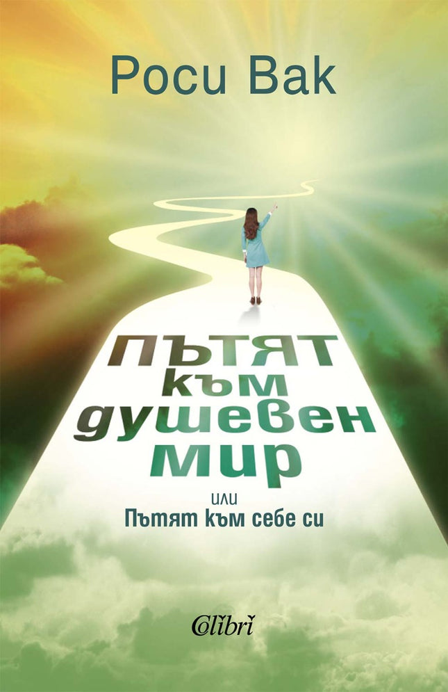 Предна корица на книгата Пътят към душевен мир или Пътят към себе си на Роси Вак