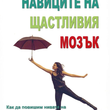 Предна корица на книгата Навиците на щастливия мозък на Лорета Грациано Брюнинг