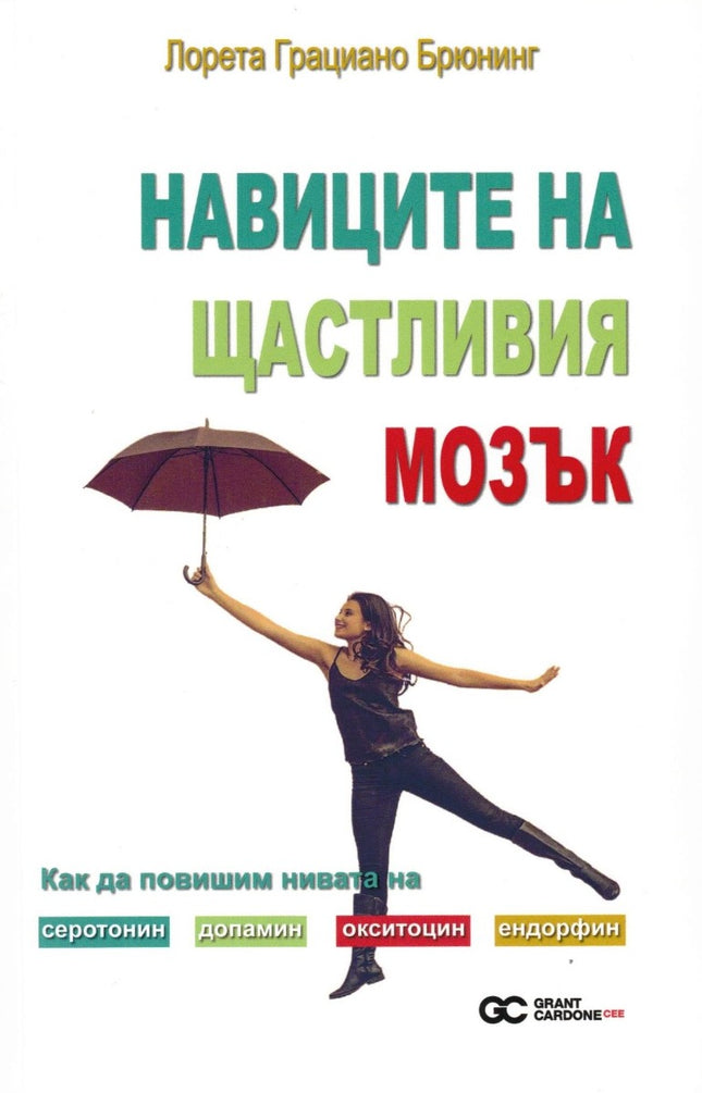 Предна корица на книгата Навиците на щастливия мозък на Лорета Грациано Брюнинг
