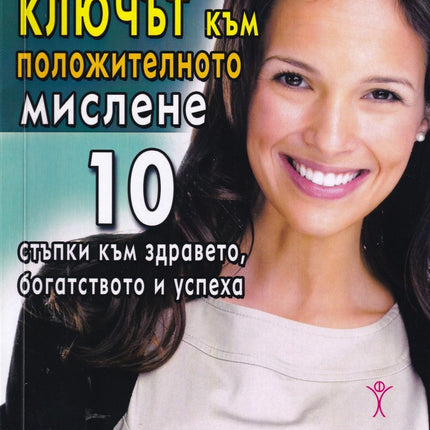 Предна корица на книгата Ключът към положителното мислене на Наполеон Хил