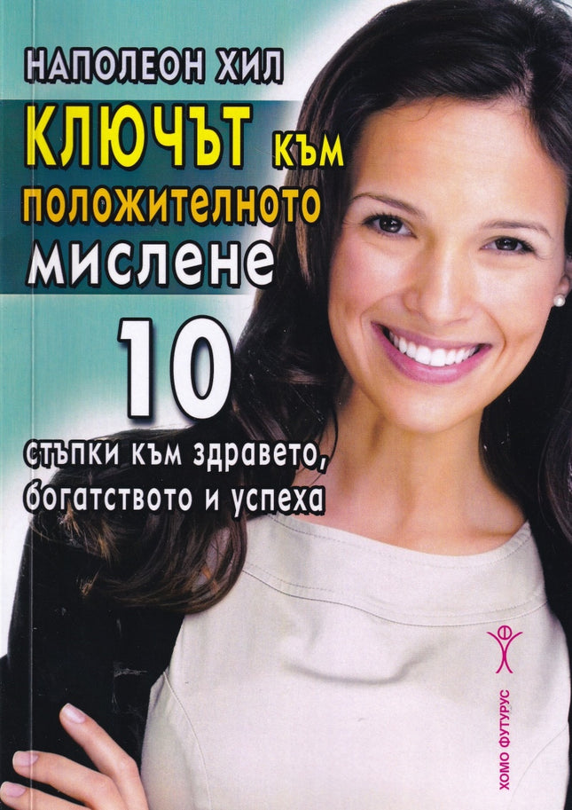 Предна корица на книгата Ключът към положителното мислене на Наполеон Хил